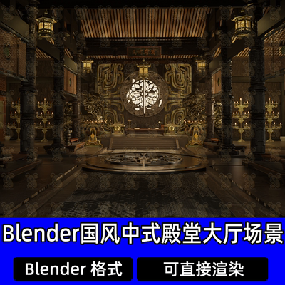 Blender国风中式殿堂皇宫内殿大厅雕花立柱青铜烛台场景3D模型