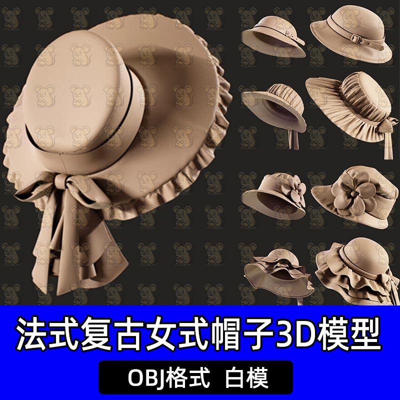 zbrush法式复古女式帽子蝴蝶结花边花朵3D模型OBJ格式白模c4d,商务/设计服务,设计素材/源文件,淘宝优惠券,粉丝福利购,淘宝优惠卷