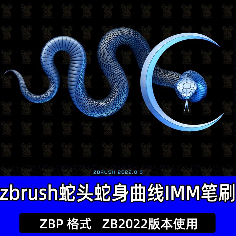 zbrush蛇头蛇身曲线IMM笔刷 蝰蛇爬行动物毒蛇形状3d模型zb画笔