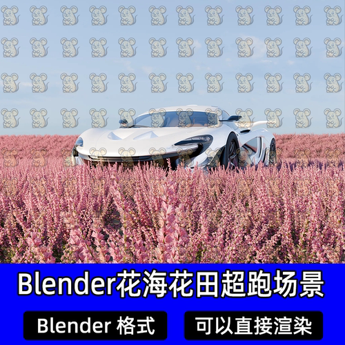 Blender梦幻花海粉色花海薰衣草花田现代超跑豪华汽车环境3d模型