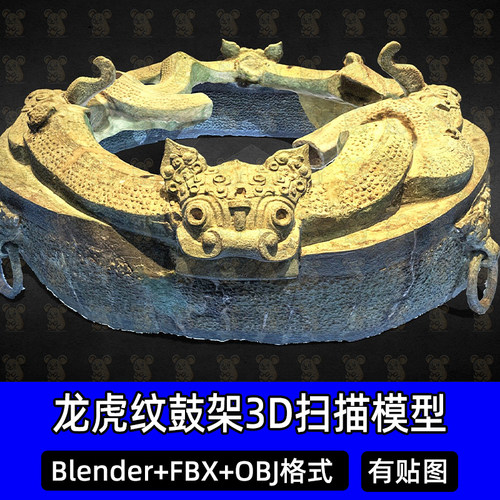 3Dmax Blender青铜龙虎纹鼓架鼓座春秋青铜器扫描3D模型FBX C4D
