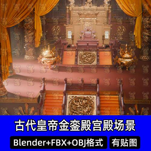 Blender古代影视城皇帝金銮殿宫殿龙椅朝堂大殿室内3D场景FBX C4D