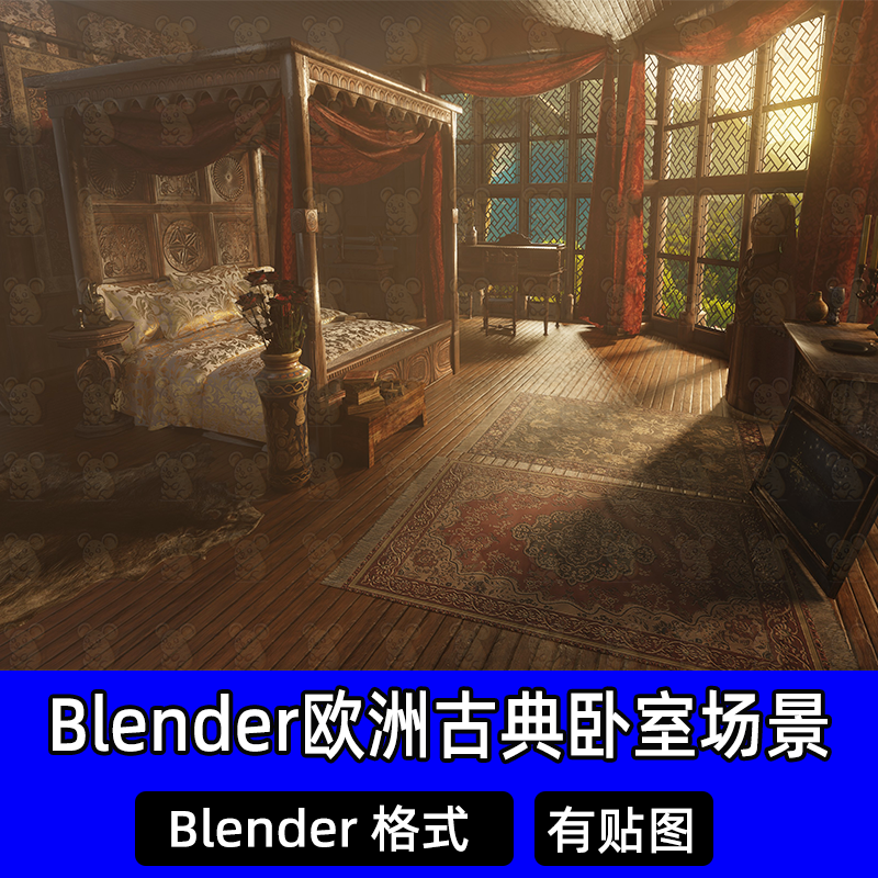 Blender场景复古欧美室内房间古典床房子3d模型渲染建模素材