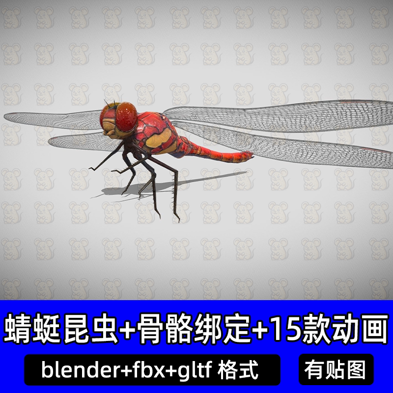 15款蜻蜓动画3dmax blender写实蜻蜓昆虫动物3d模型带骨骼绑定fbx