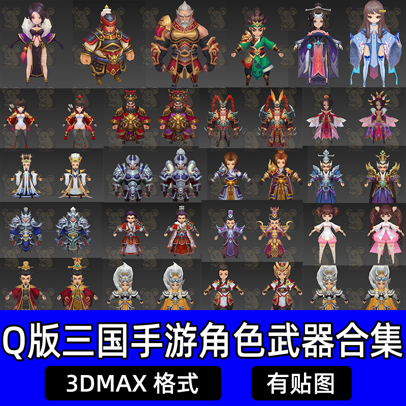 3DMAX英雄武将手绘素材名将曲三国游戏Q版卡通可爱3D人物角色模型