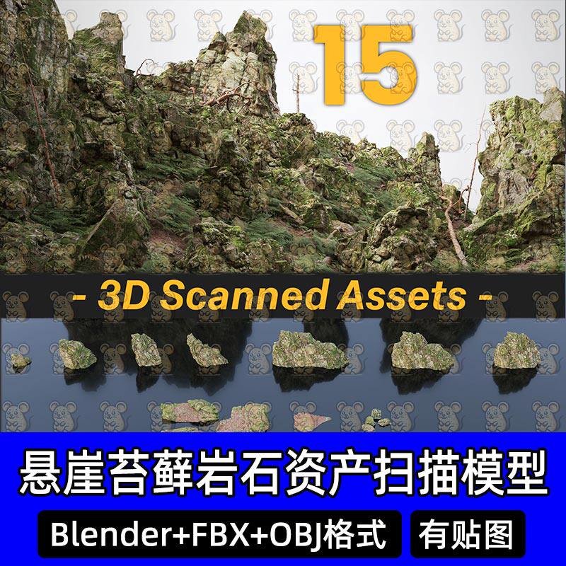 15个blender写实悬崖自然苔藓岩石山脉石头c4d巨石扫描3d模型max