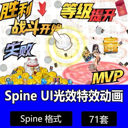 71套技能特效UI光效spine骨骼动画2d特效游戏素材游戏美术资源
