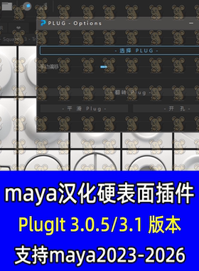maya汉化插件PlugIt3.1硬表面建模插件支持maya2023-2026maya插件