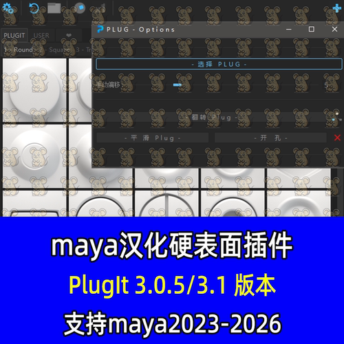maya汉化插件PlugIt3.1硬表面建模插件支持maya2023-2026maya插件