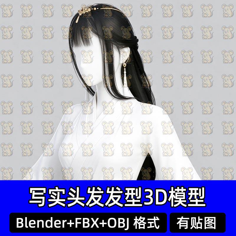 Blender古风发型仙侠长发直发Maya面片插片发型3D模型MAX FBX C4D