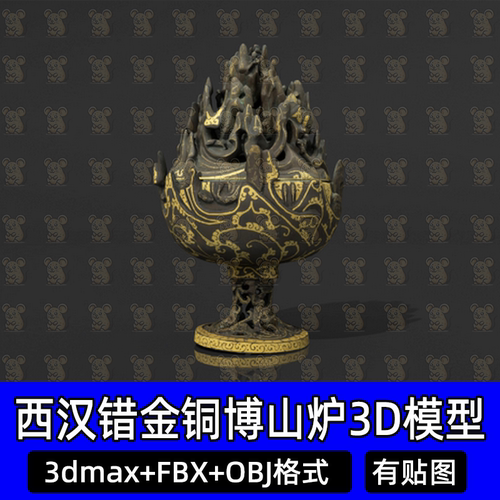 3dmax西汉错金铜博山炉国宝文物古董3D模型4k贴图fbx建模obj c4d