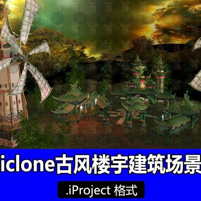 iClone8古风动画场景魔幻国风塔楼丛林水车风车转动石桥破碎动画