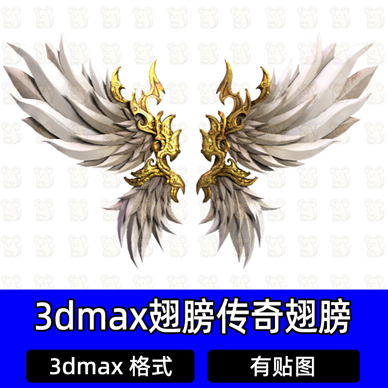 3dmax机甲翅膀三渲二低级翅膀初级翅膀传奇翅膀羽毛翅膀含贴图