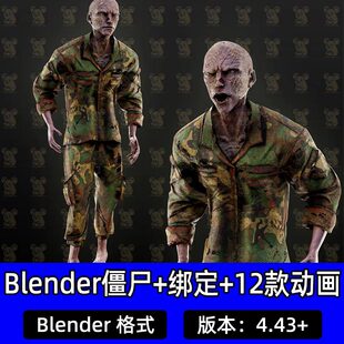Blender写实士兵僵尸丧尸怪物3D模型设计素材带骨骼绑定12款动画