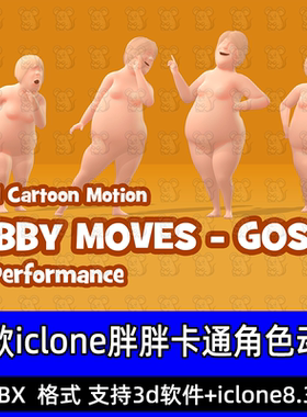 iClone胖胖卡通角色经典动作Actorcore动作 Chubby Moves-Gossip