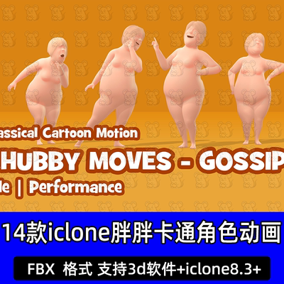 iClone胖胖卡通角色经典动作Actorcore动作 Chubby Moves-Gossip