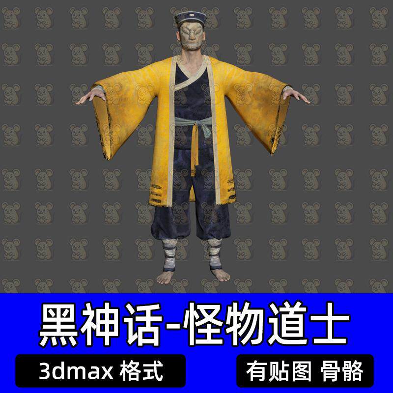 黑神话悟空动画怪物道士3D模型解包3DMax模型素材次时代道士