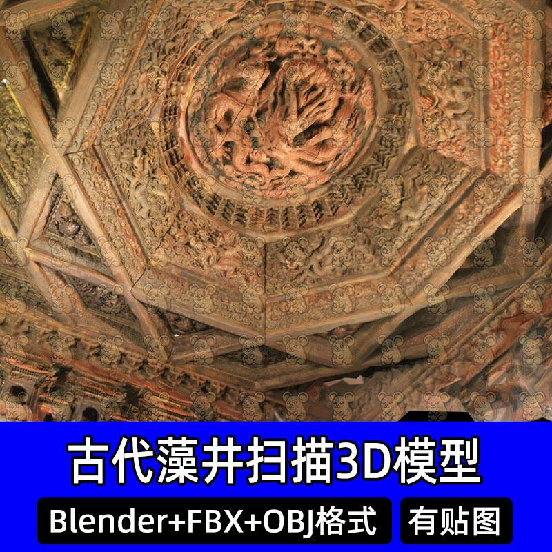 Blender明代智化寺万佛阁明代盘龙藻井扫描3D模型FBX obj C4D max