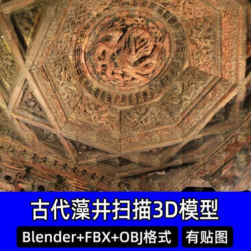 Blender明代智化寺万佛阁明代盘龙藻井扫描3D模型FBX obj C4D max