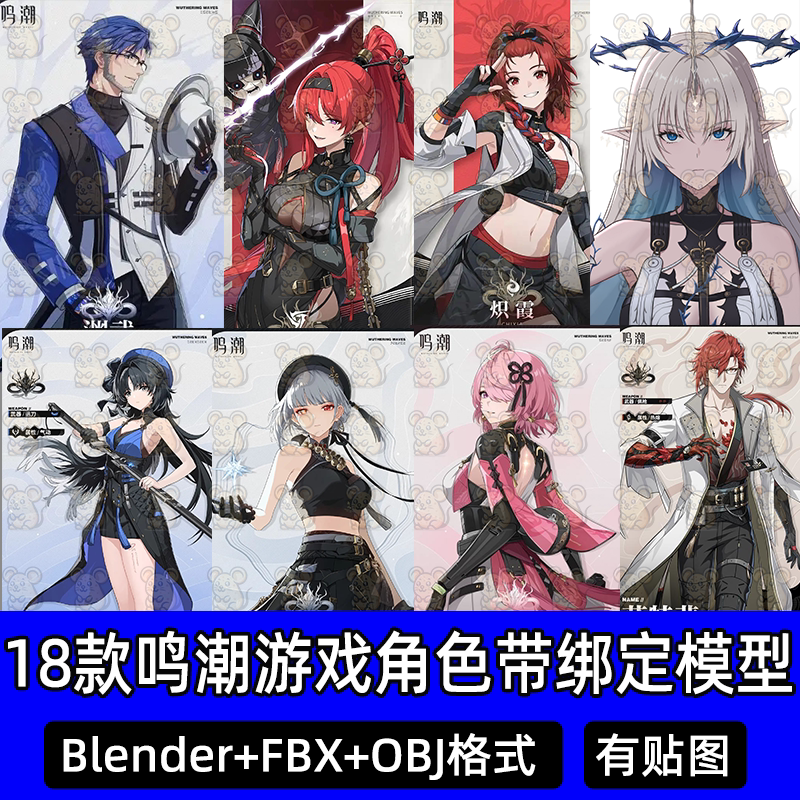 Blender鸣潮二次元卡通动漫人物角色带骨骼绑定3D模型FBX C4D
