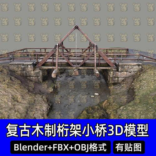 Blender复古木制桁架小桥跨链桥3D模型FBX obj C4D 3dmax