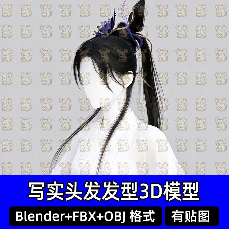 Blender写实国风仙侠可爱马尾发髻头发Maya游戏发型模型MAX FBX