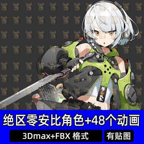 48个绝区零安比德玛拉动画文件3dmax/fbx格式支持Maya Ue Unity