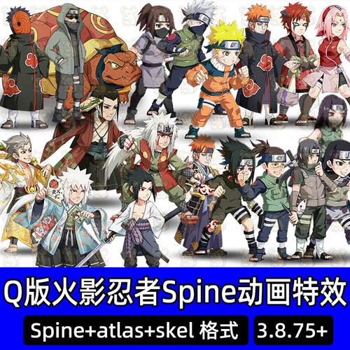spine动漫Q版火影忍者骨骼动画2d人物怪物技能特效游戏攻击动画
