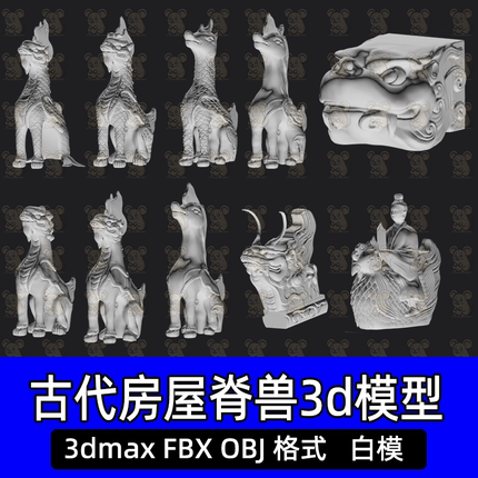 3DMax古代建筑屋脊房檐脊兽骑凤仙人吻兽龙凤神兽天马瑞兽模型fbx