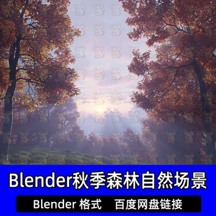 Blender写实秋季 秋天森林树木枫树草丛落日自然环境场景3d模型