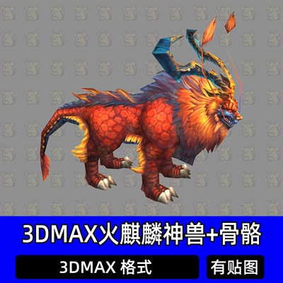 3DMAX火麒麟神兽骨骼3d模型仙侠游戏镇守秘境的神兽坐骑宠物BOSS