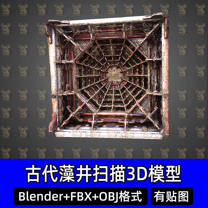 Blender清代龙山寺藻井戏台八卦斗八藻井扫描3D模型FBX obj C4D