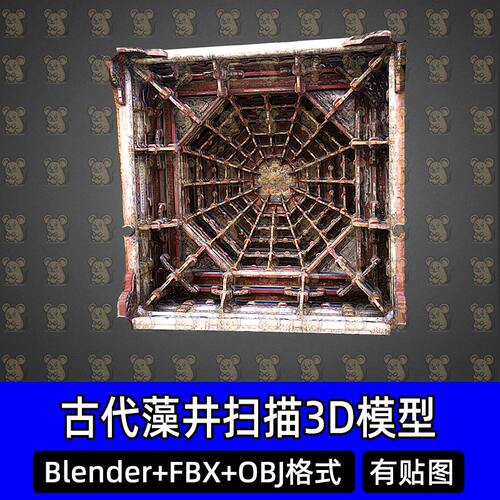 Blender清代龙山寺藻井戏台八卦斗八藻井扫描3D模型FBX obj C4D