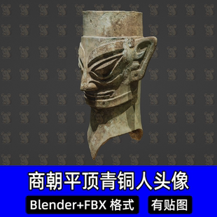 blender商朝平顶青铜人头像三星堆遗址古代文物3D模型8k贴图fbx