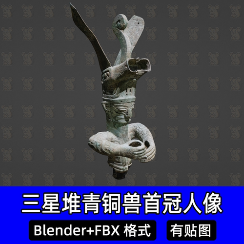 Blender三星堆商朝青铜器c4d兽首冠人像头戴马王冠3D扫描模型fbx