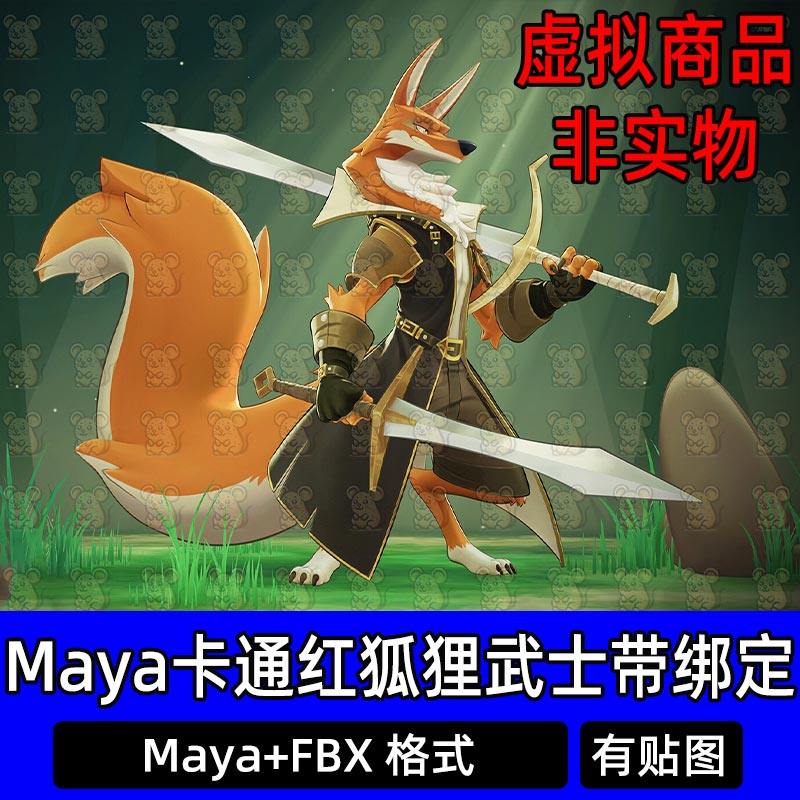 Maya卡通红狐狸剑客佣兵武士狐狸带骨骼绑定3D模型kielfiggins
