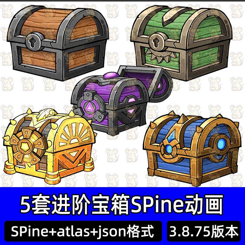 Q版卡通游戏宝箱进阶宝箱开箱动画SPine骨骼动画atlas游戏素材