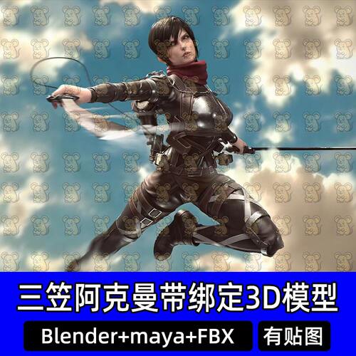 Blender三笠阿克曼女性人物战斗服带骨骼绑定3D模型maya FBX C4D