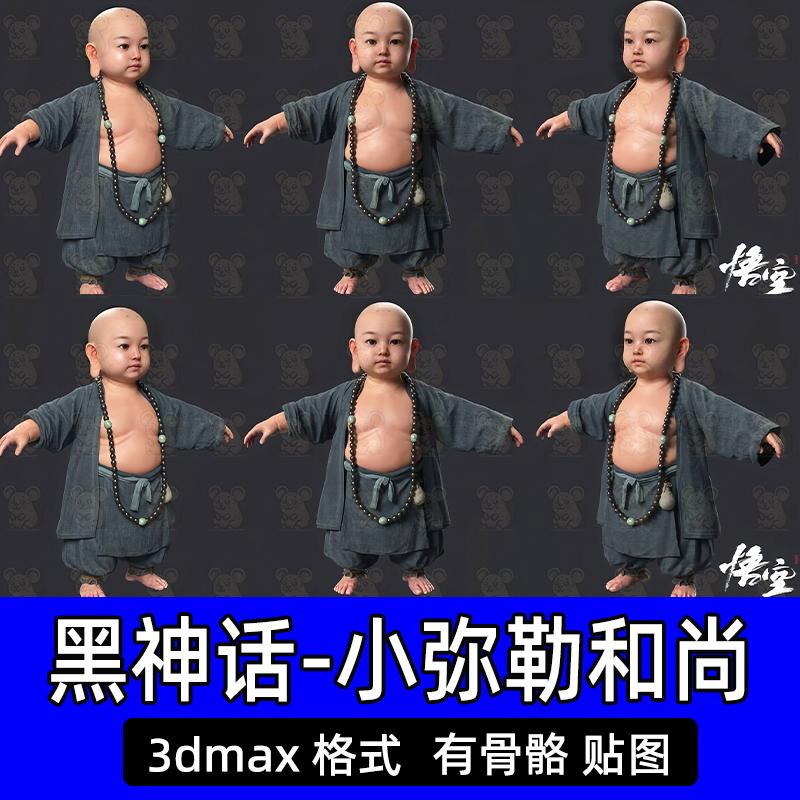 3dmax黑神话悟空小和尚小弥勒佛菩萨3d游戏角色模型有骨骼含贴图