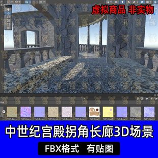 unity中世纪复古宫殿长廊拐角立柱台阶3D模型FBX格式c4d 3dmax