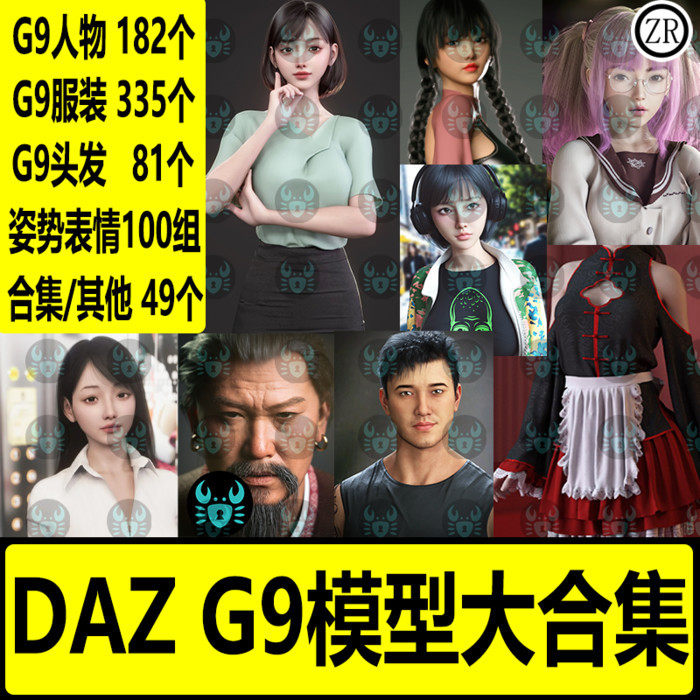 daz3d模型 G9代人物服装头发姿势表情材质素材库合集男性女性角色