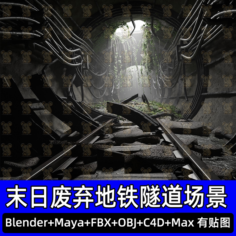 Blender末日废弃地铁隧道废土铁轨管线坍塌碎石藤蔓3D模型FBX C4D