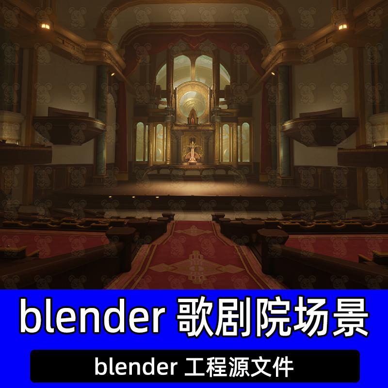 blender场景歌剧院舞台延迟古典复古戏院表演模型建模素材