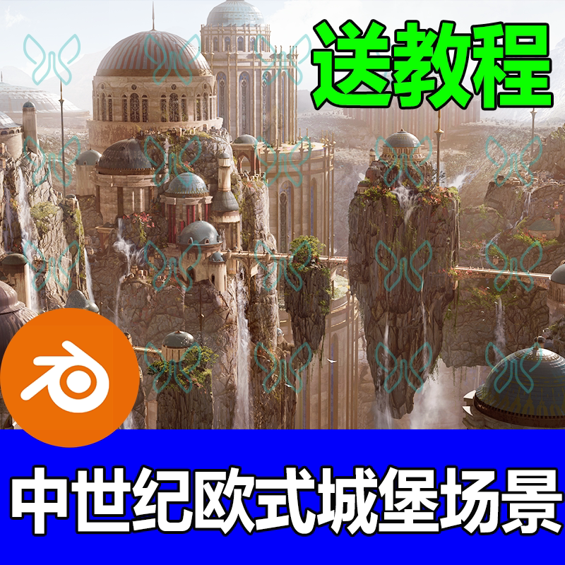 blender中世纪城堡场景欧式哥特式建筑科幻影视宫殿3d模型送教程