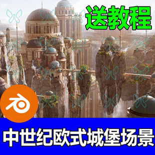 blender中世纪城堡场景欧式哥特式建筑科幻影视宫殿3d模型送教程