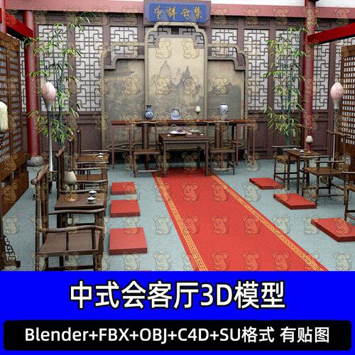 Blender SU中式传统会客厅中式桌椅3D模型设计素材FBX c4d OBJ