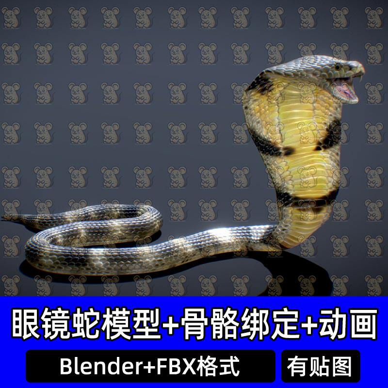 Blender写实眼镜蛇毒蛇爬行动物3d模型带骨骼绑定动画FBX C4D MAX