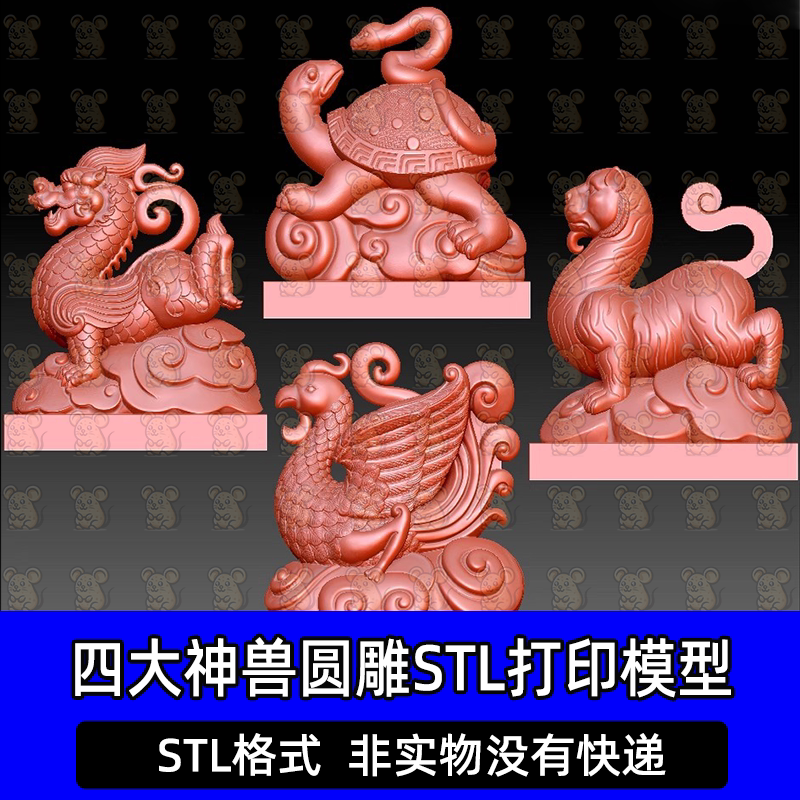 新品四大神兽白虎青龙玄武朱雀摆件木雕玉雕圆雕图STL打印3D模型