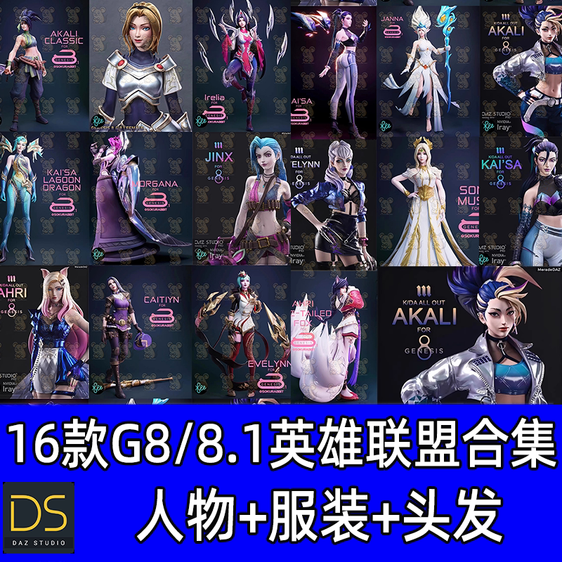 daz3d模型 游戏卡通二次元16个女性英雄联盟人物角色阿卡丽金克丝