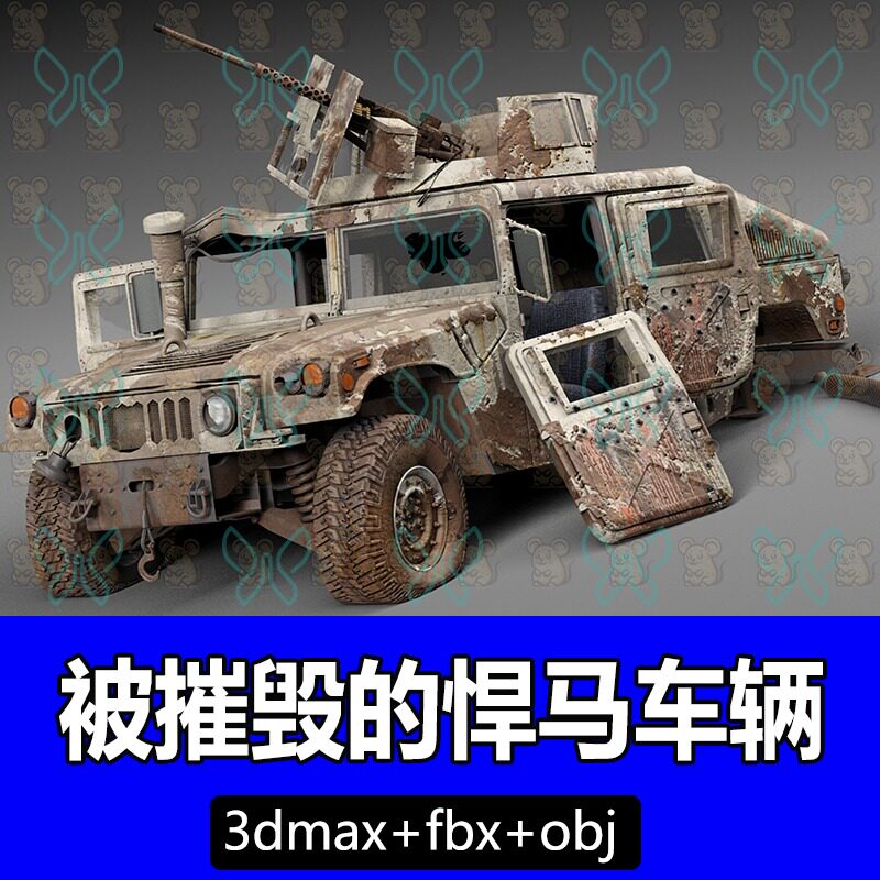 3dmax悍马车辆残旧破损战车装甲车步战车甲车巡逻车3d模型fbx obj